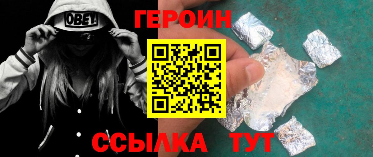 ГЕРОИН хмурый Шарыпово